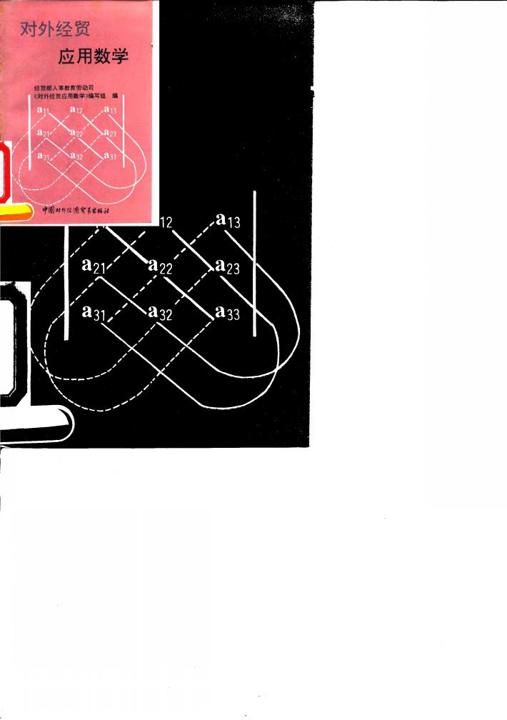 对外经贸应用数学 封面