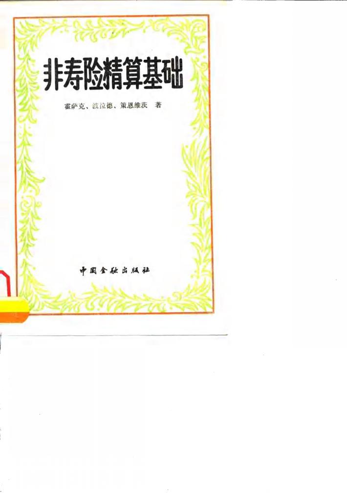 非寿险精算基础 封面