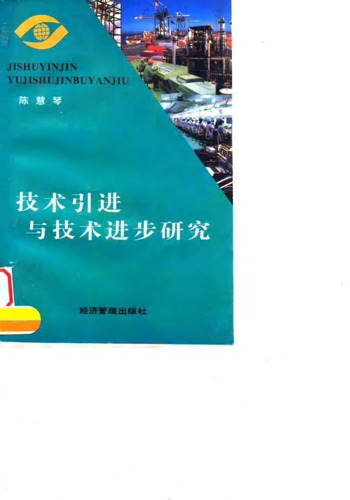 技术引进与技术进步研究 封面