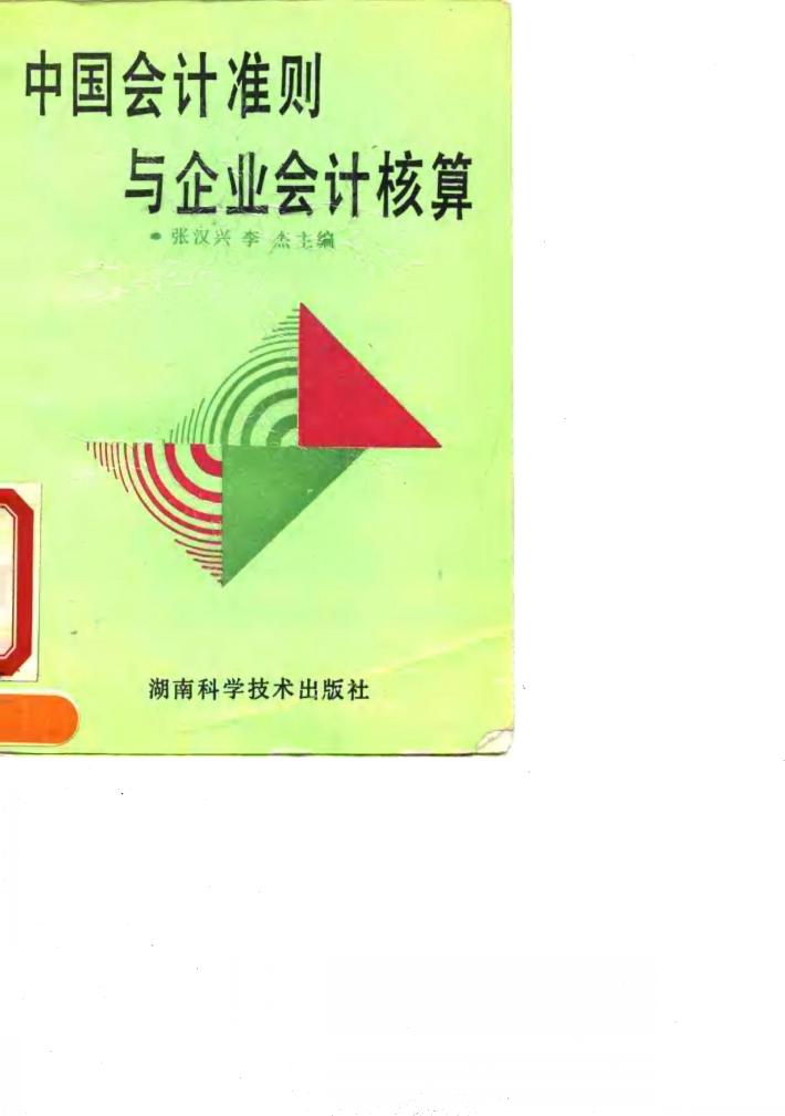 中国会计准则与企业会计核算 封面