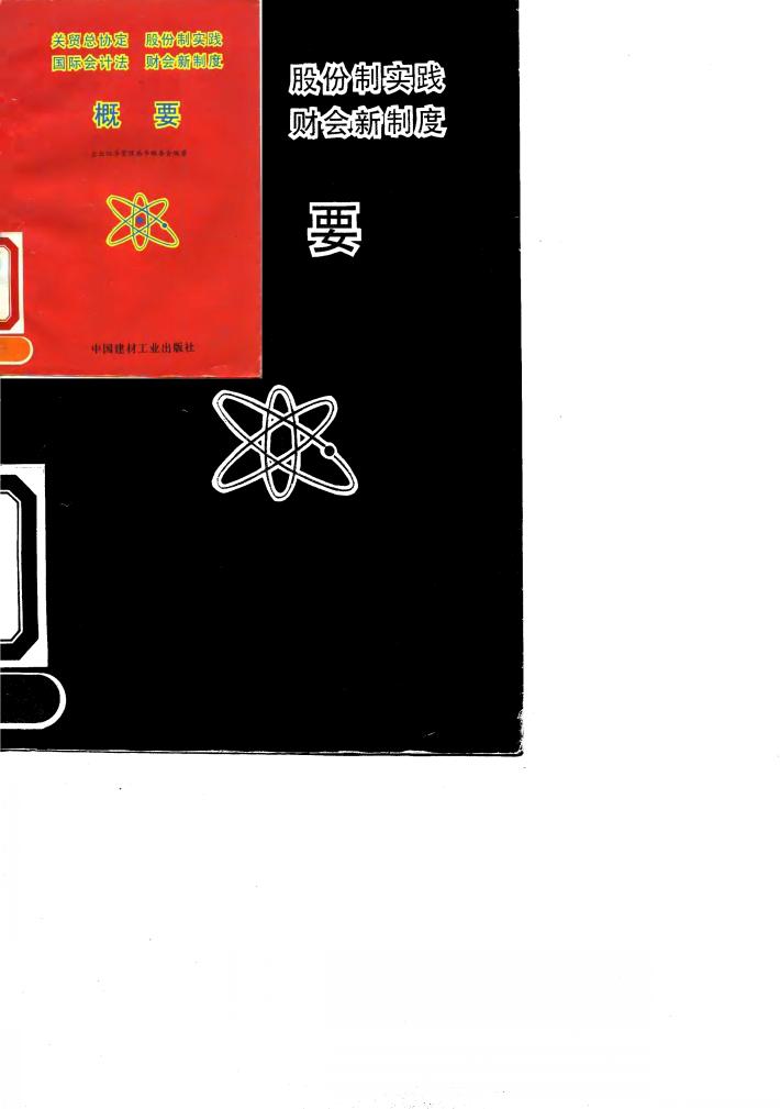 关贸总协定  股份制实践  国际会计法  财会新制度概要 封面