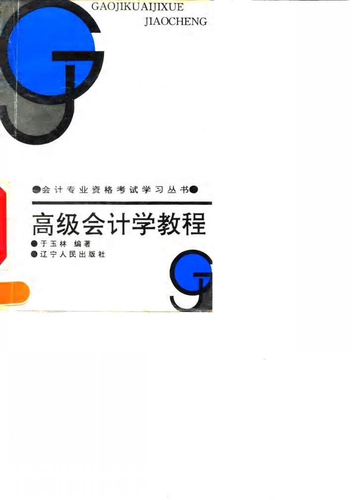 高级会计学教程  会计学总论 封面