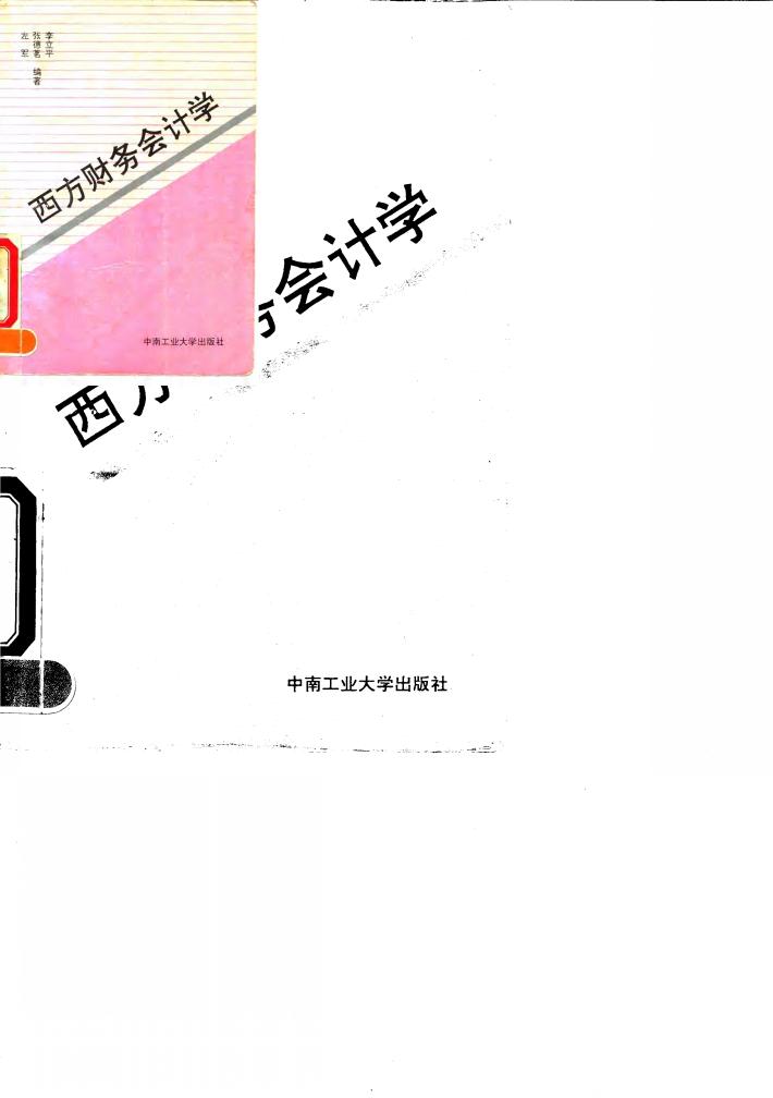 西方财务会计学 封面