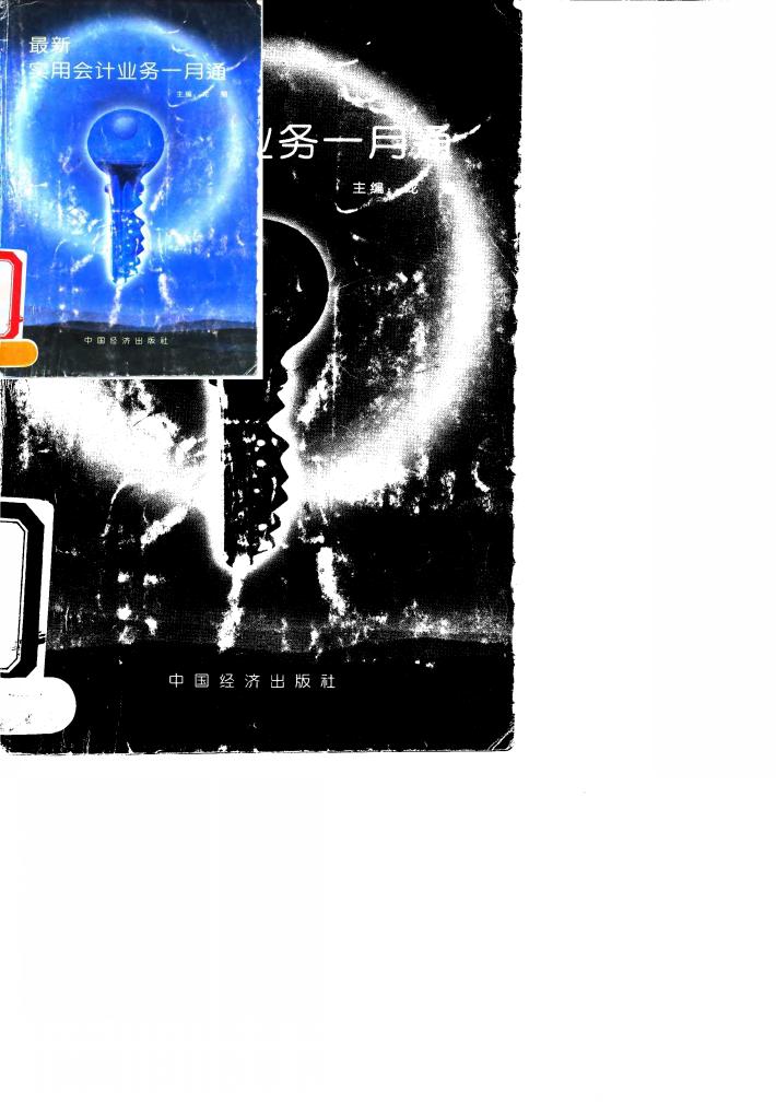 最新实用会计业务一月通 封面