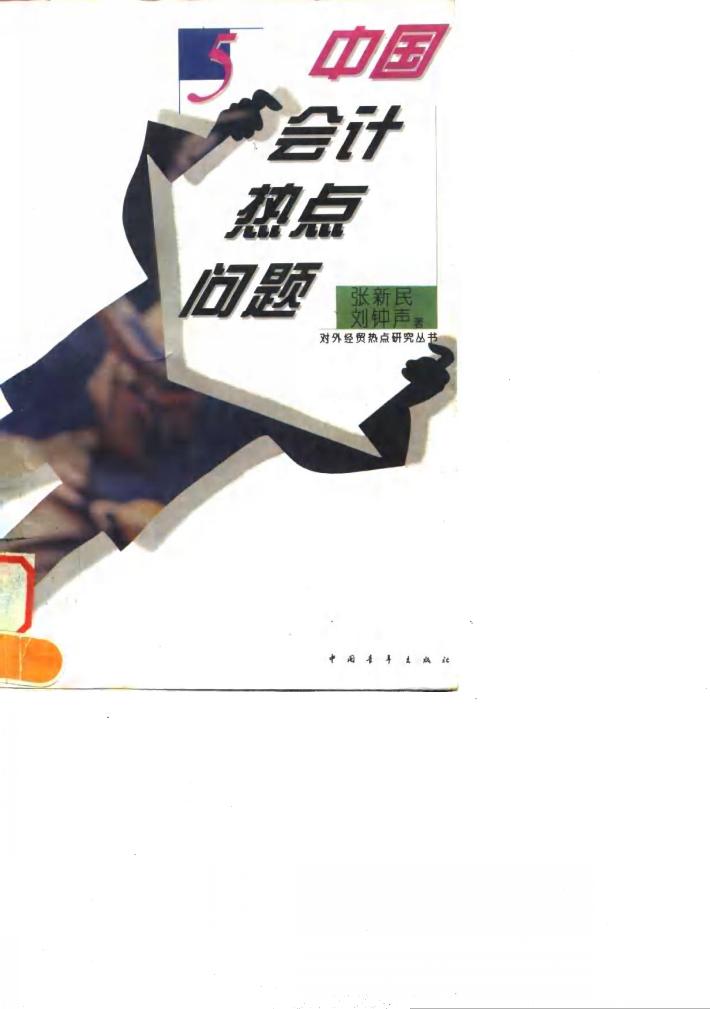 中国会计热点问题 封面