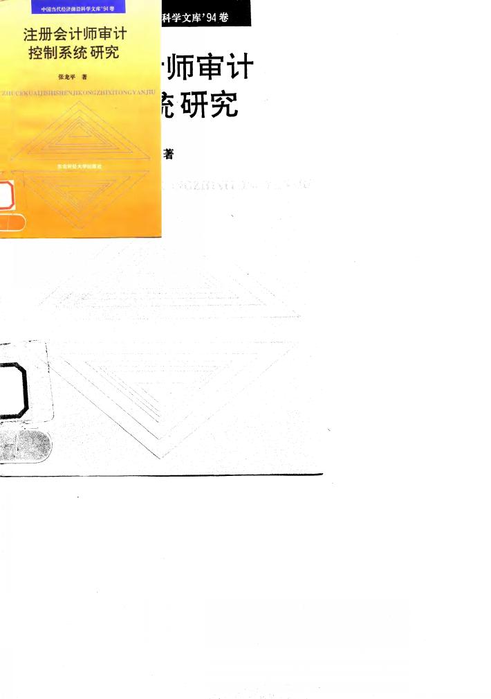 注册会计师审计控制系统研究 封面