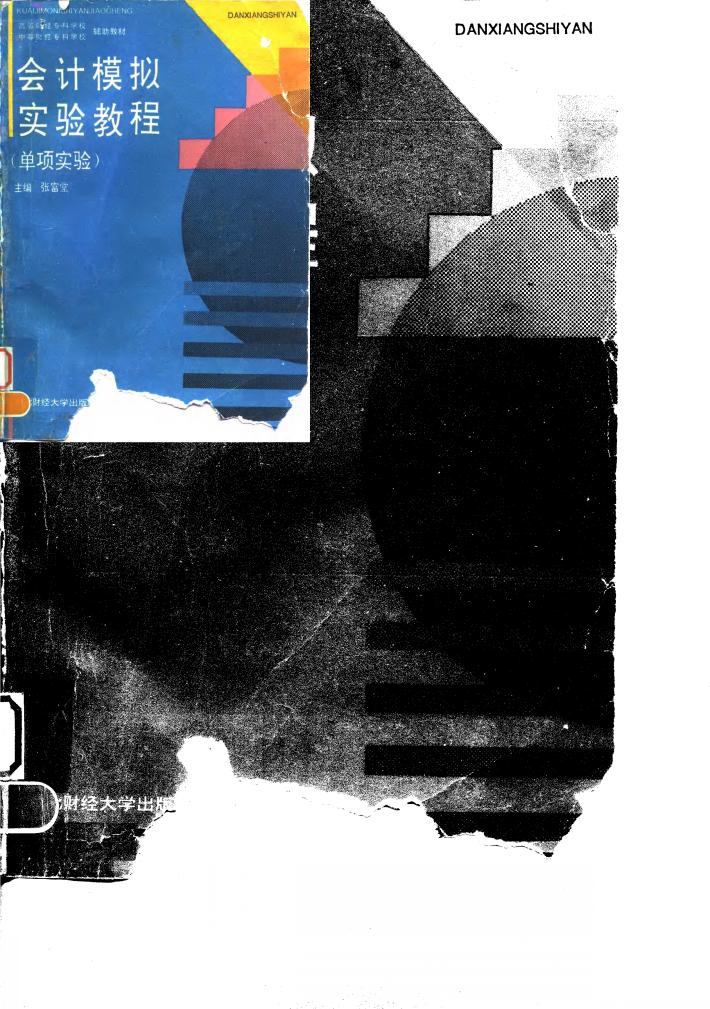 会计模拟实验教程  单项实验 封面