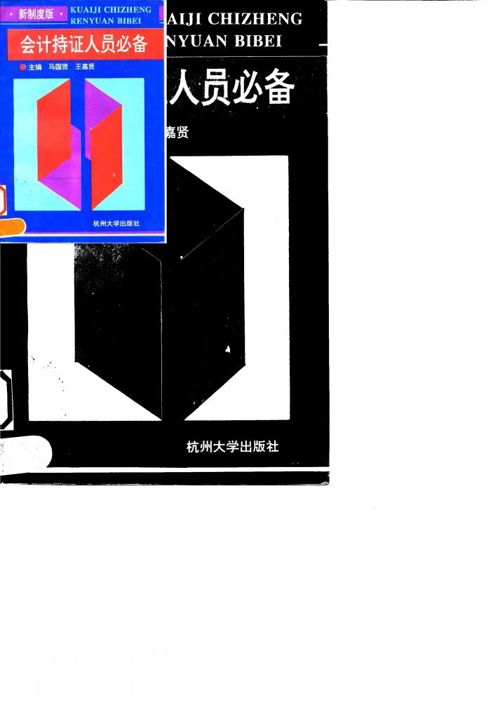 会计持证人员必备  新制度版 封面