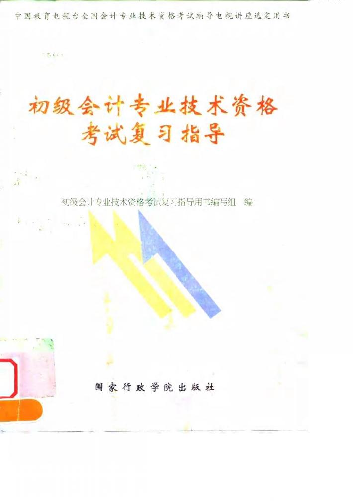 初级会计专业技术资格考试复习指导 封面