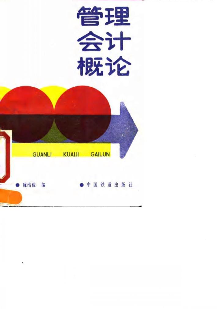管理会计概论 封面