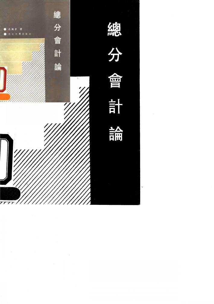 总分会计论