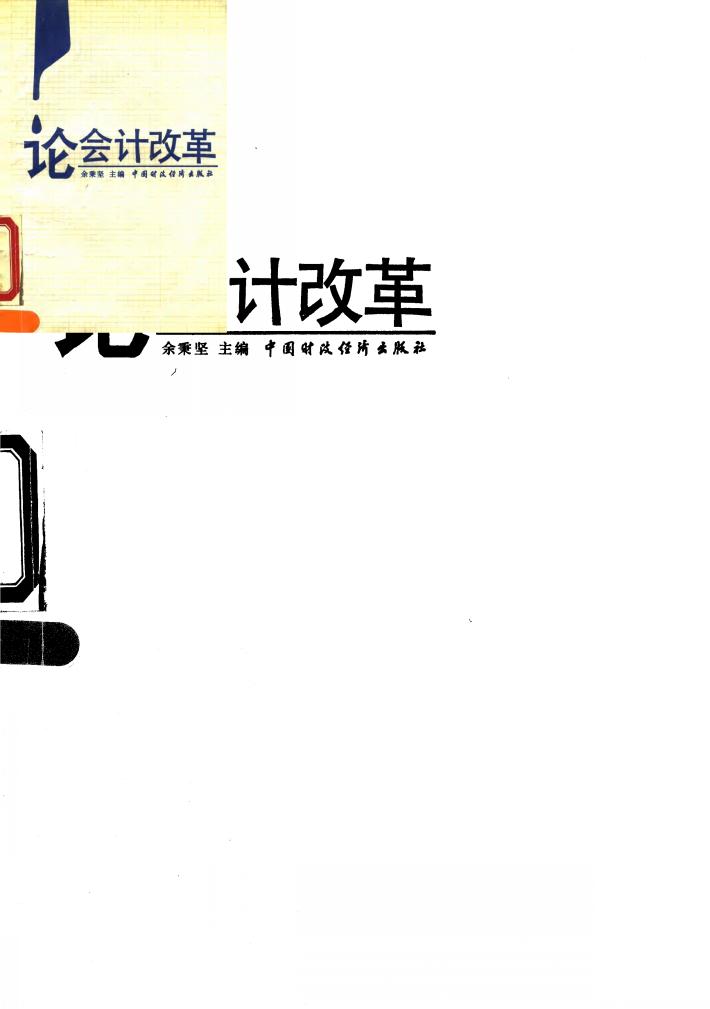 论会计改革