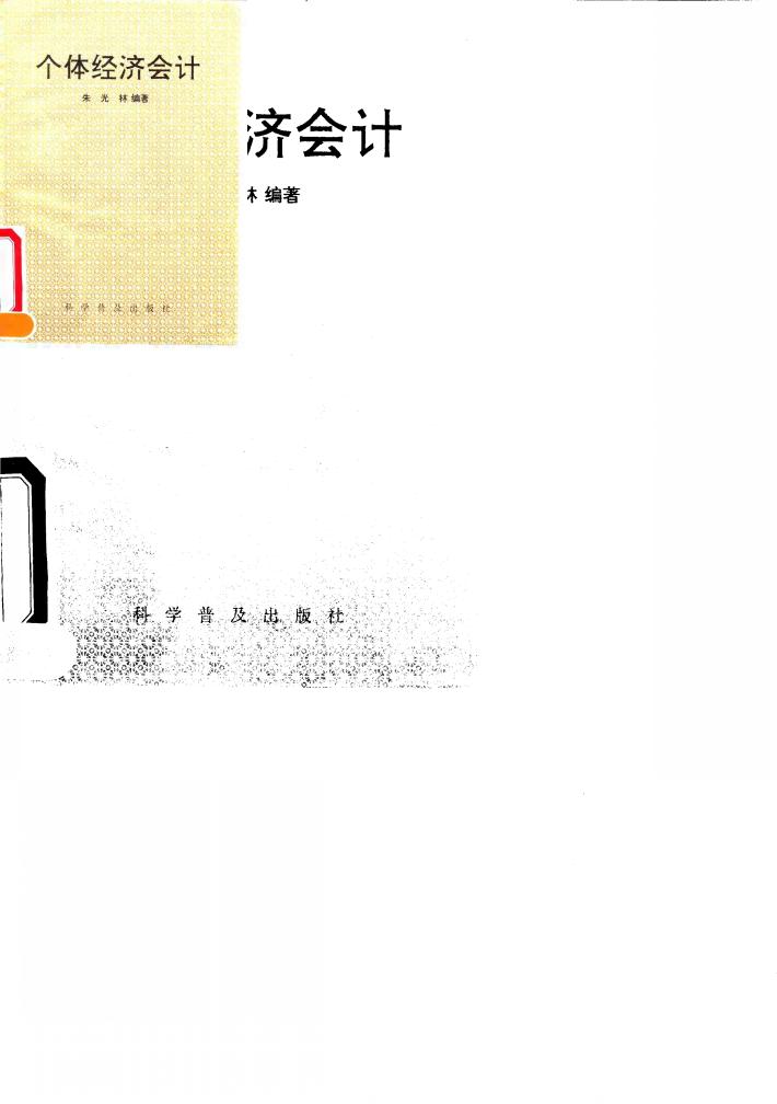 个体经济会计 封面