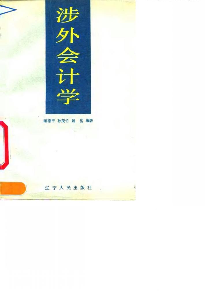 涉外会计学 封面