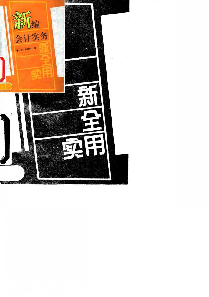 新编会计实务 封面