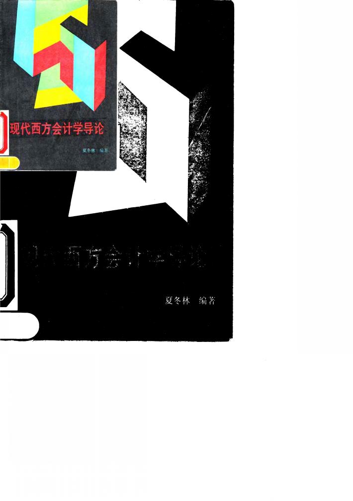 现代西方会计学导论 封面