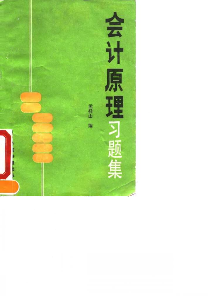会计原理习题集 封面