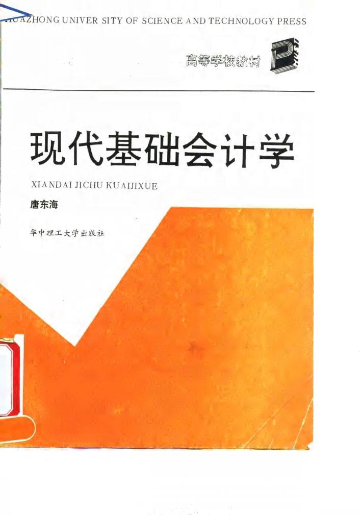 现代基础会计学 封面