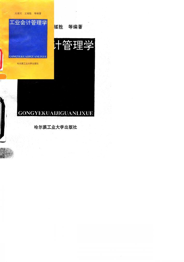 工业会计管理学 封面