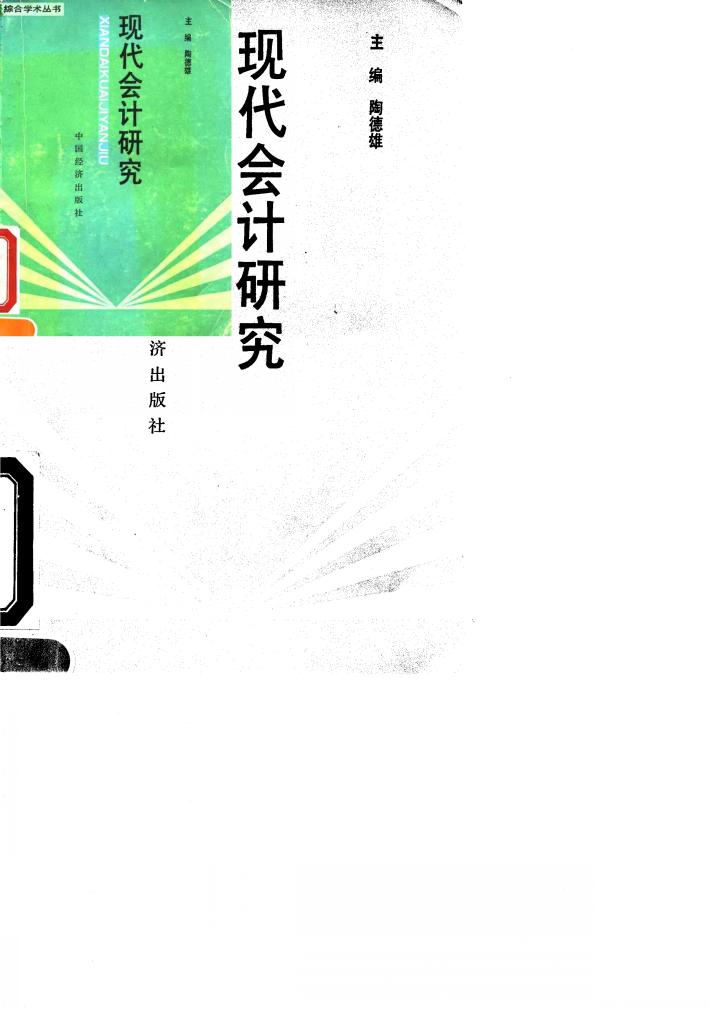现代会计研究 封面