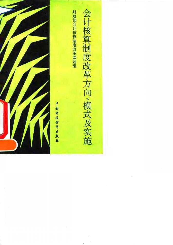 会计核算制度改革方向、模式及实施 封面
