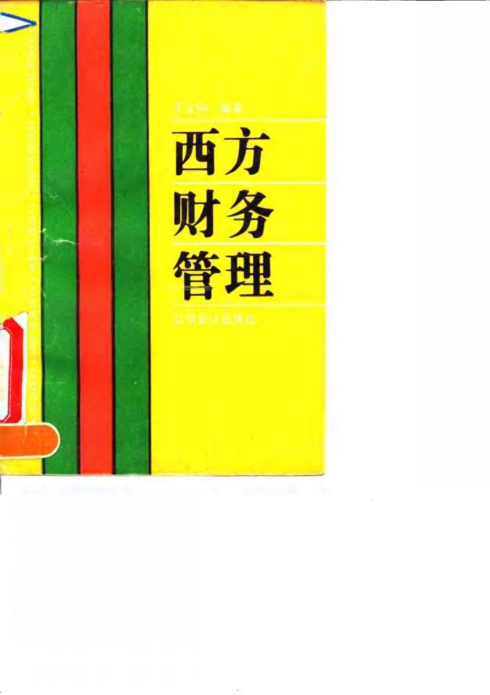 西方财务管理 封面
