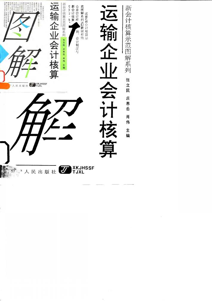 运输企业会计核算图解 封面