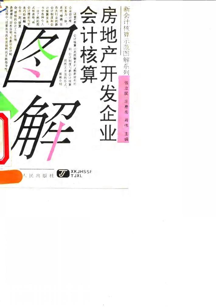 房地产开发企业会计核算图解 封面