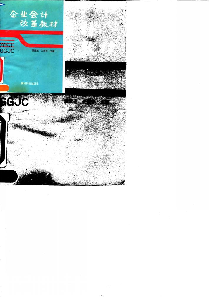 企业会计改革教材 封面