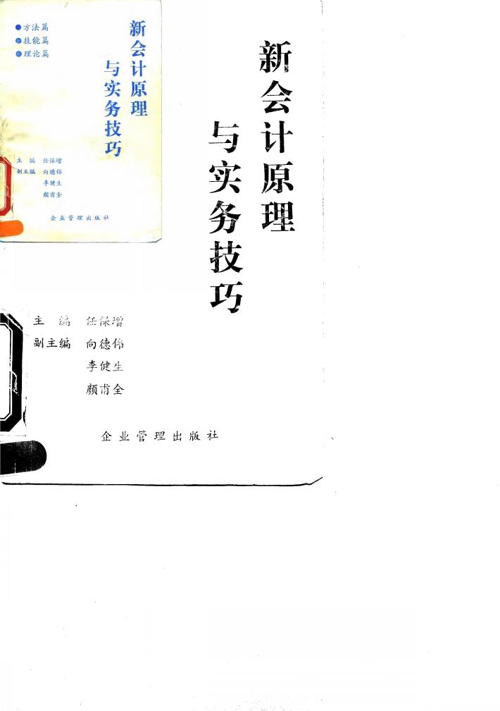 新会计原理与实务技巧 封面