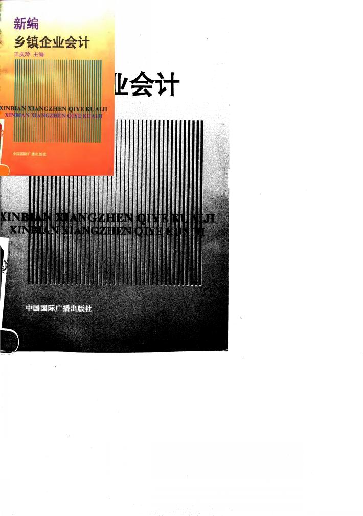 新编乡镇企业会计 封面