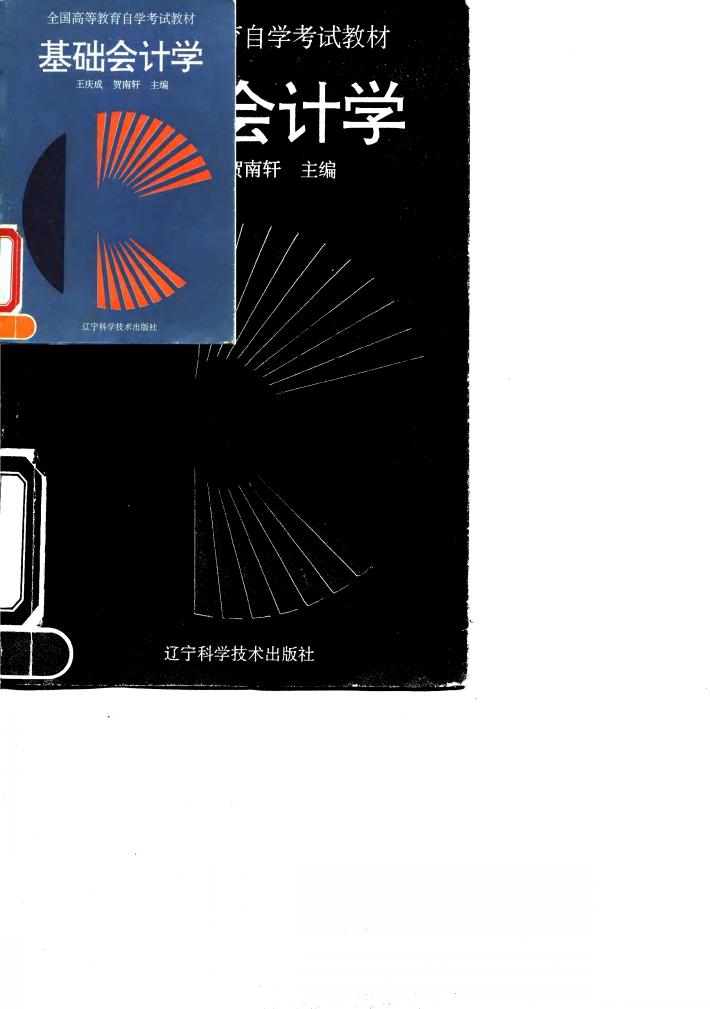 基础会计学 封面