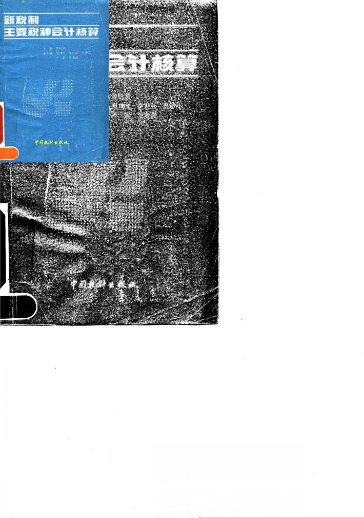 新税制主要税种会计核算 封面