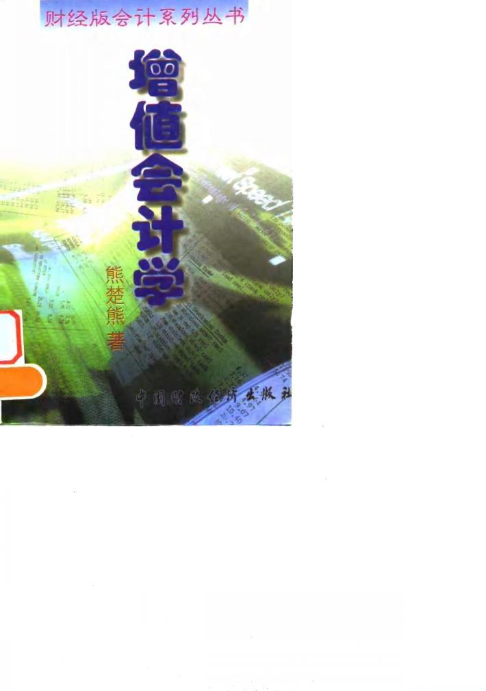 增值会计学 封面