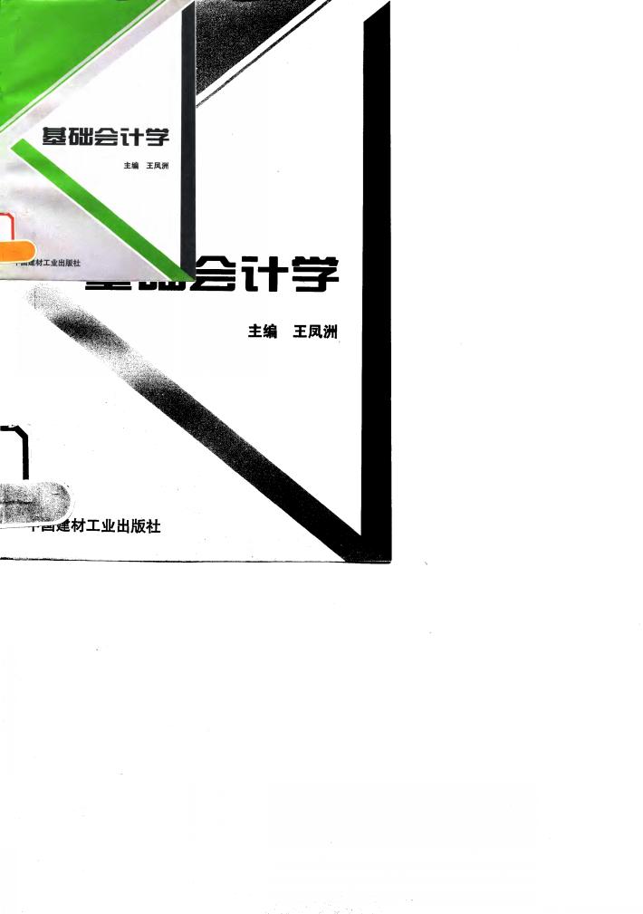 基础会计学 封面