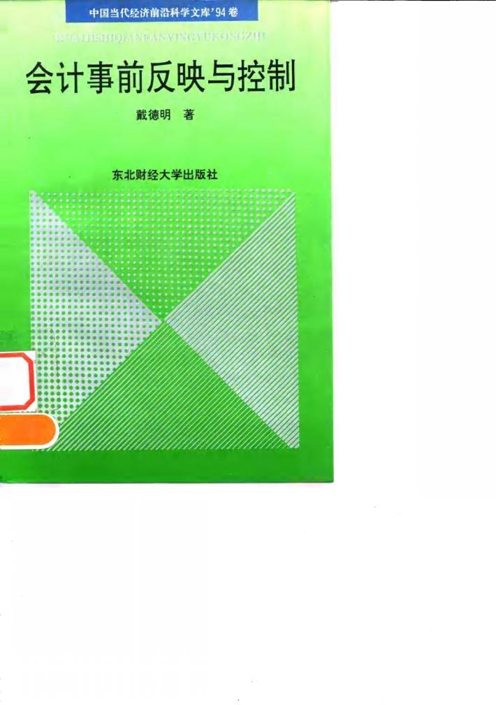 会计事前反映与控制 封面
