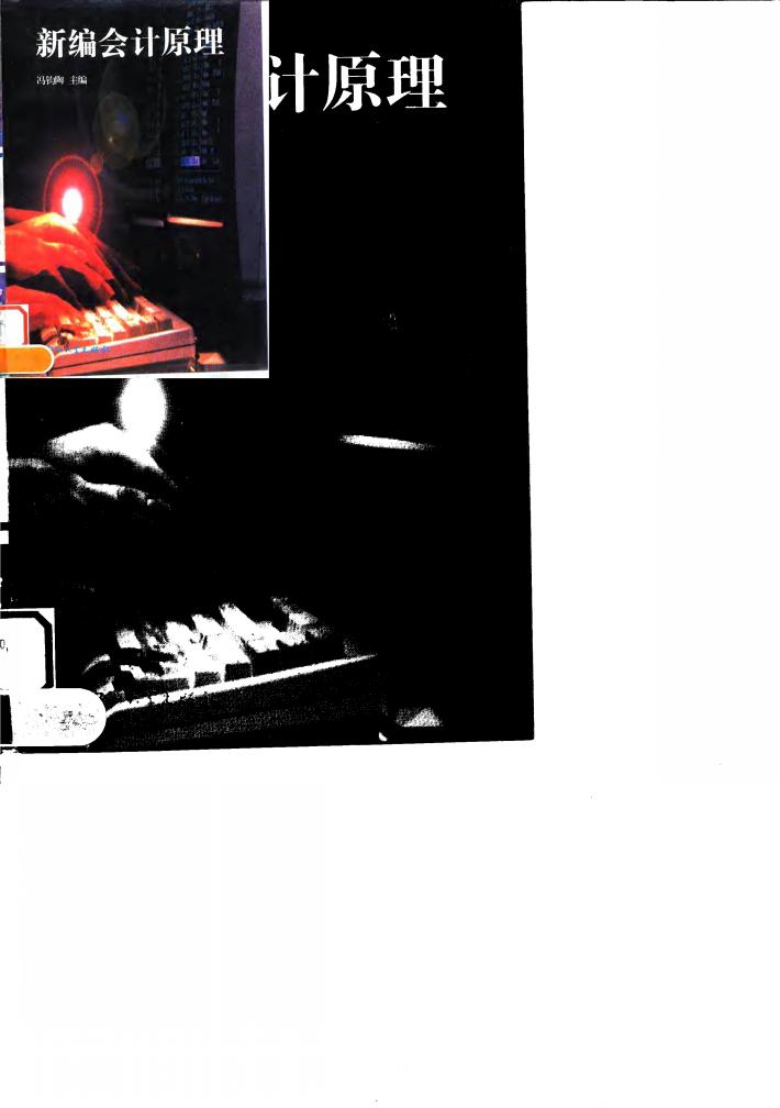 新编会计原理 封面