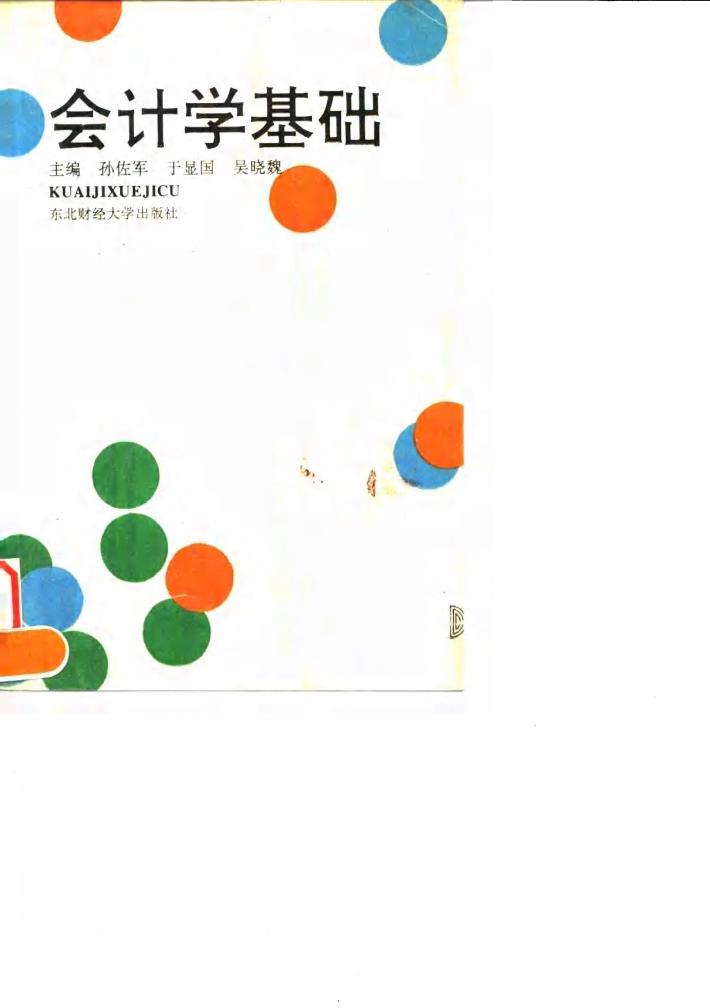 会计学基础 封面