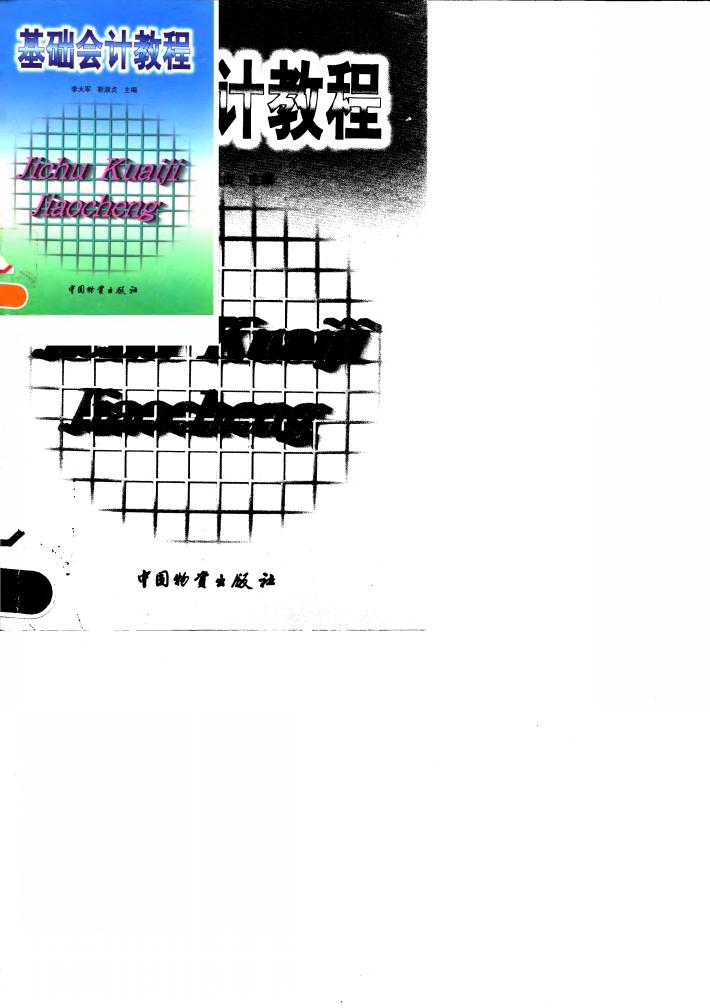 基础会计教程 封面