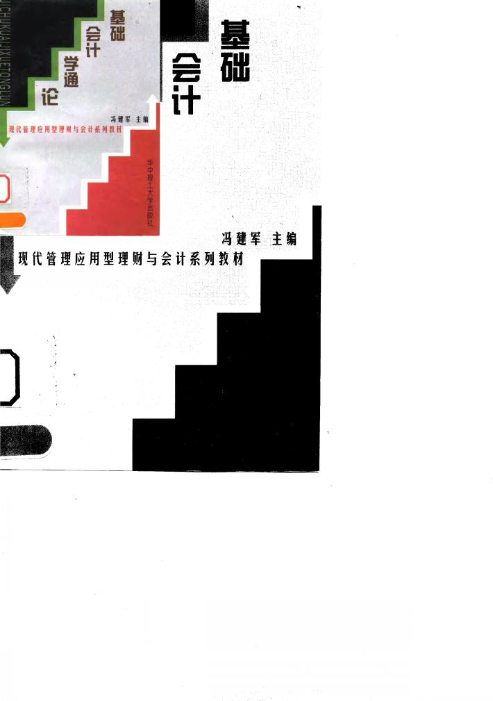 基础会计学通论 封面