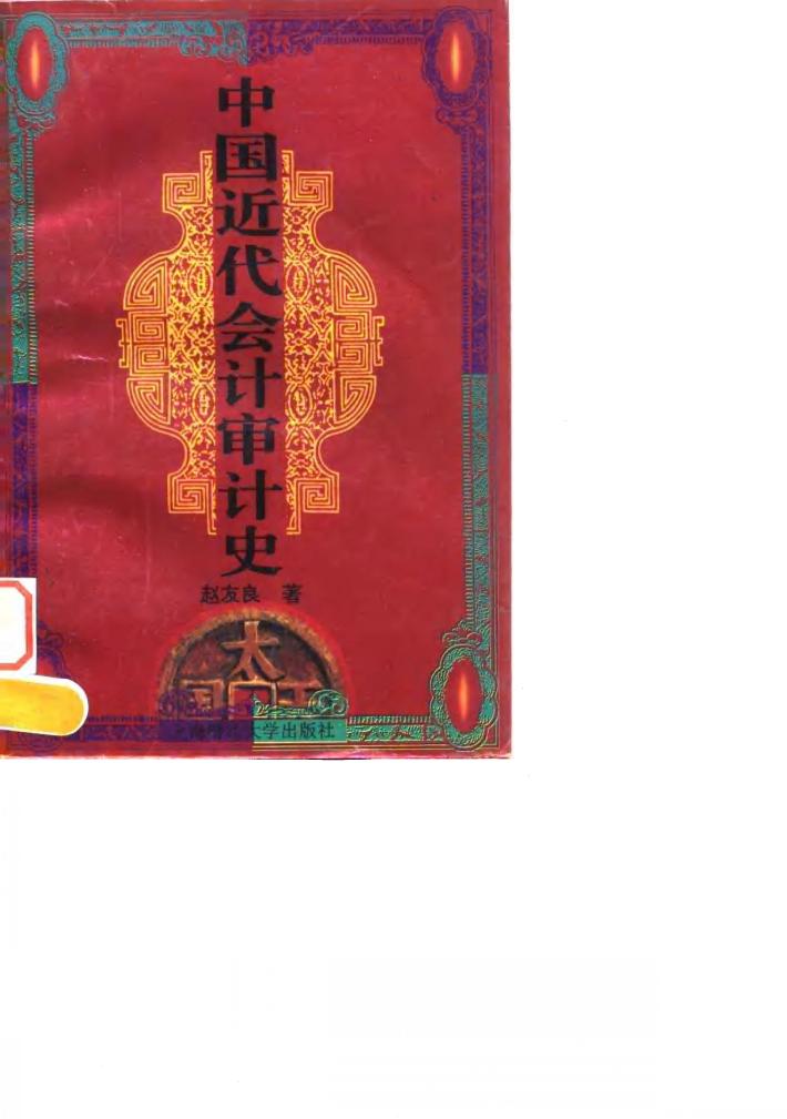 中国近代会计审计史 封面