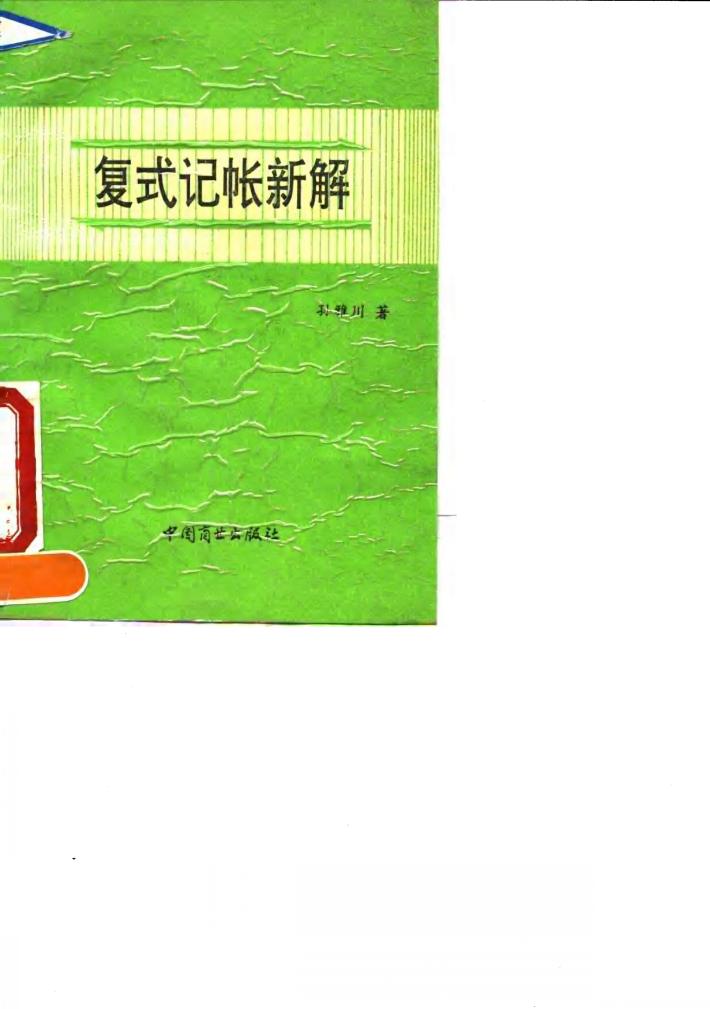 复式记帐新解 封面