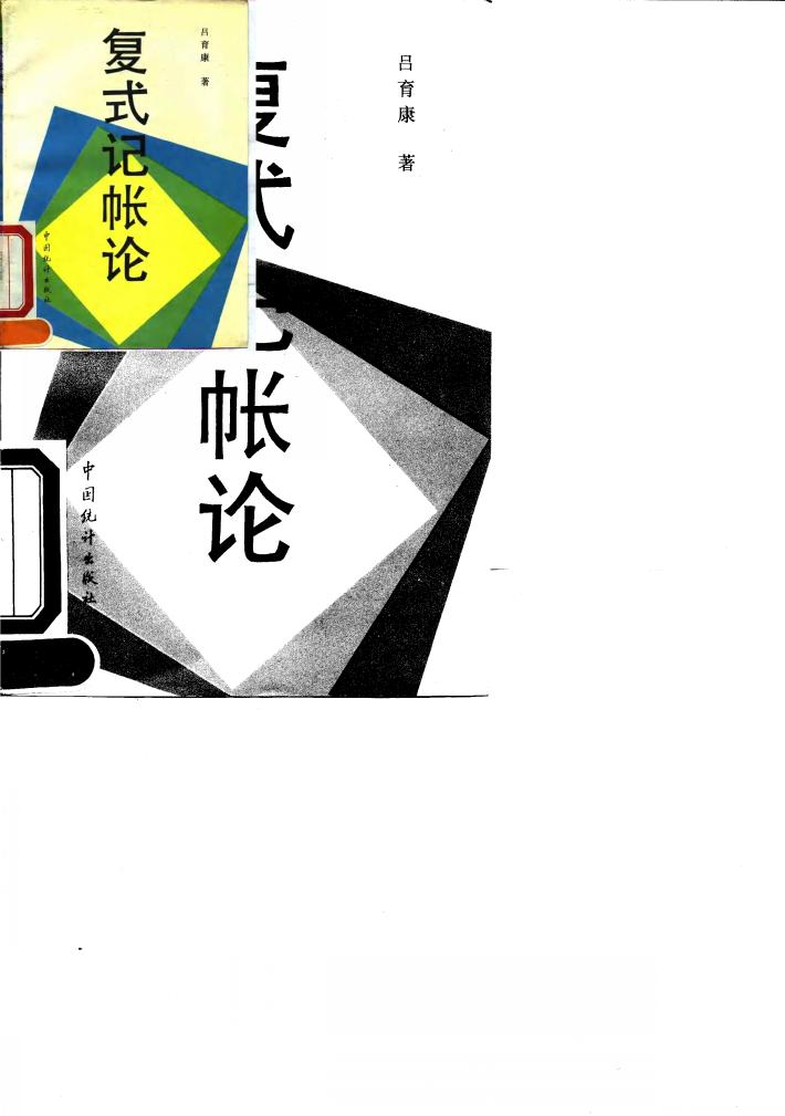 复式记帐论 封面