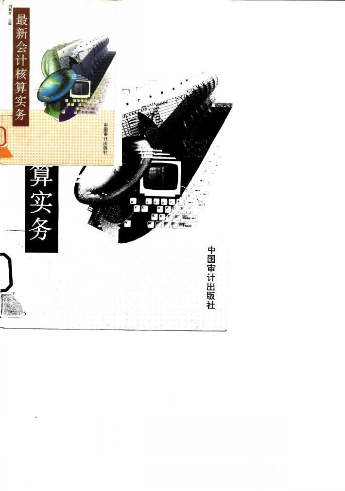 最新会计核算实务 封面