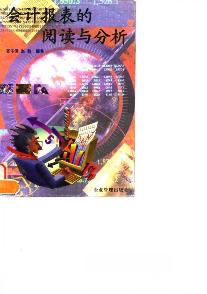 会计报表的阅读与分析 封面