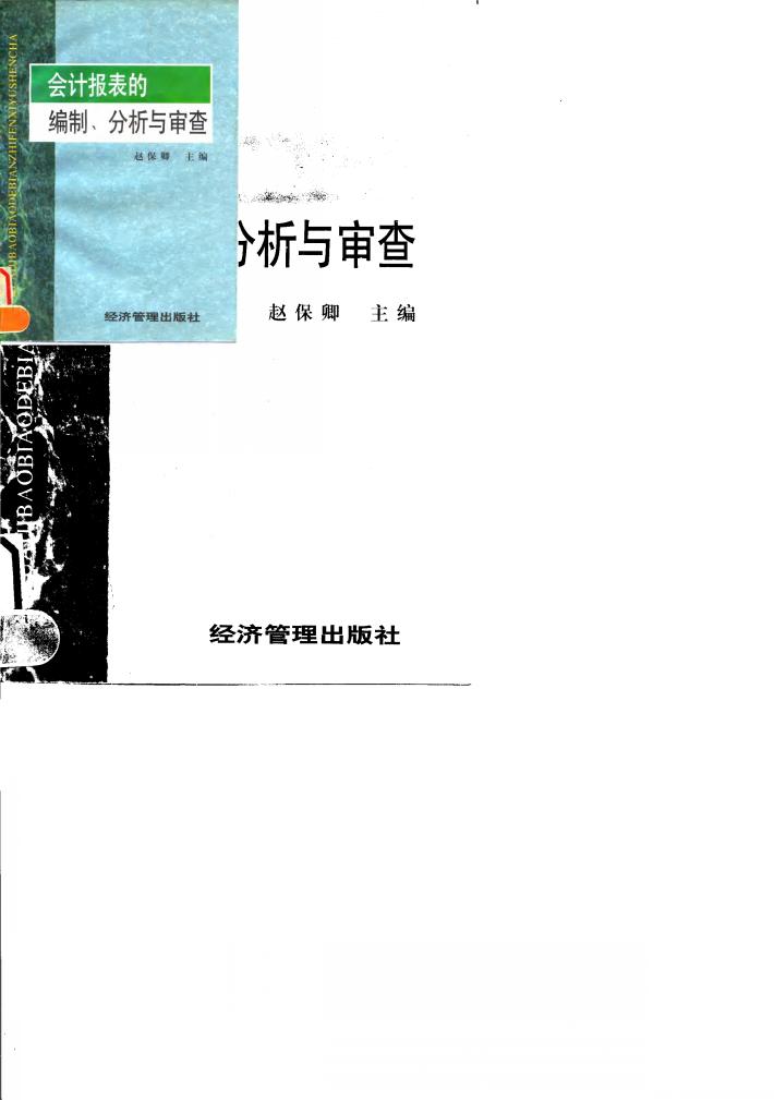 会计报表的编制、分析与审查 封面