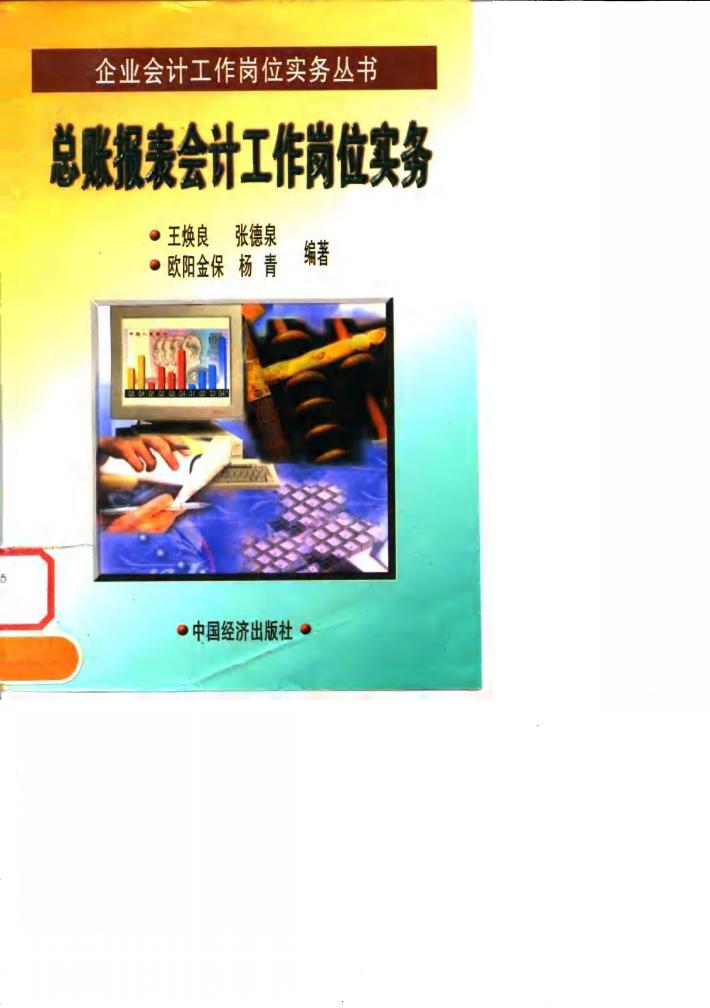 总帐报表会计工作岗位实务 封面