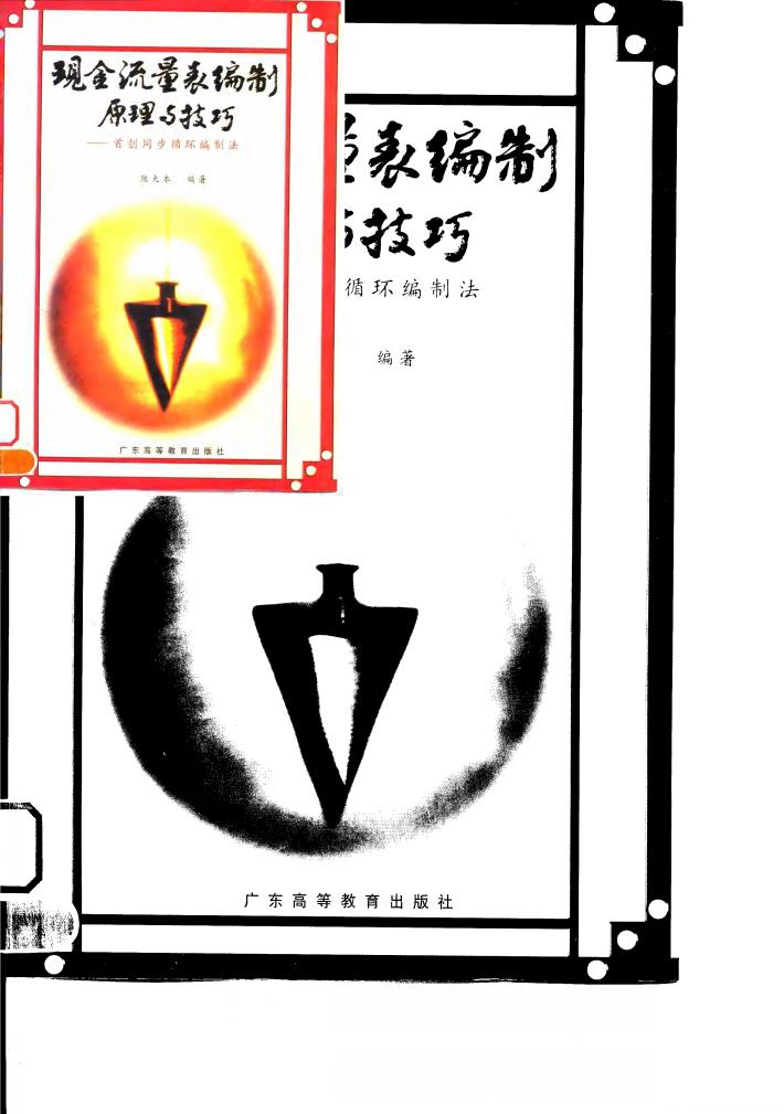 现金流量表编制原理与技巧  首创同步循环编制法 封面