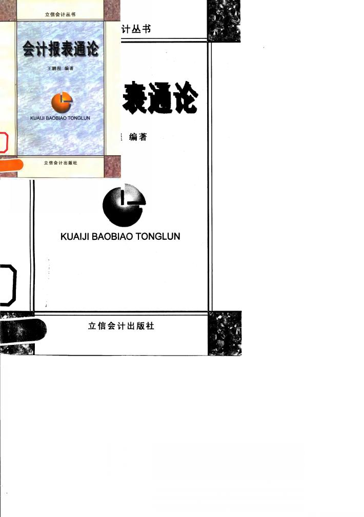 会计报表通论 封面
