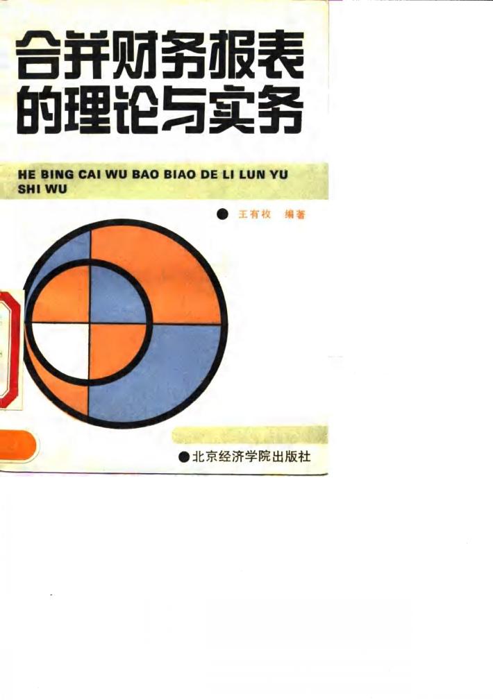 合并财务报表的理论与实务 封面
